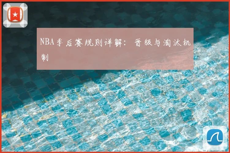 NBA季后赛规则详解：晋级与淘汰机制