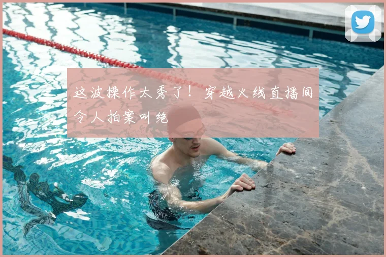 这波操作太秀了！穿越火线直播间令人拍案叫绝