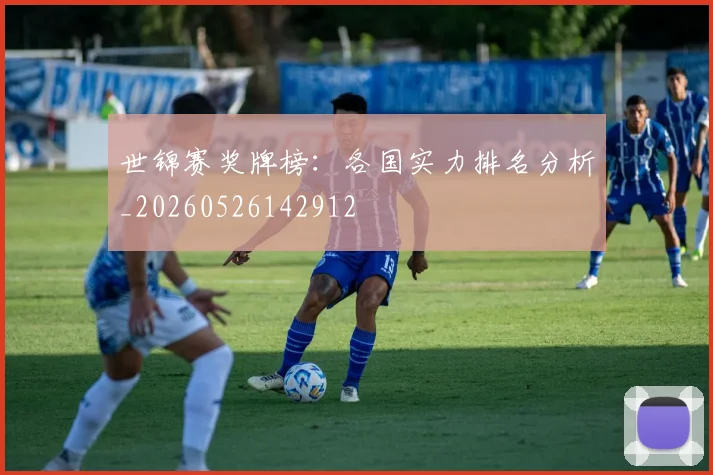 世锦赛奖牌榜：各国实力排名分析_20260526142912