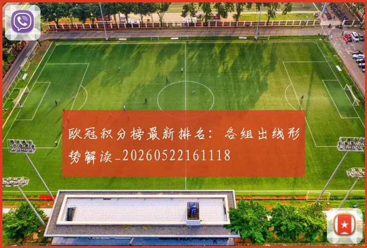 欧冠积分榜最新排名：各组出线形势解读_20260522161118