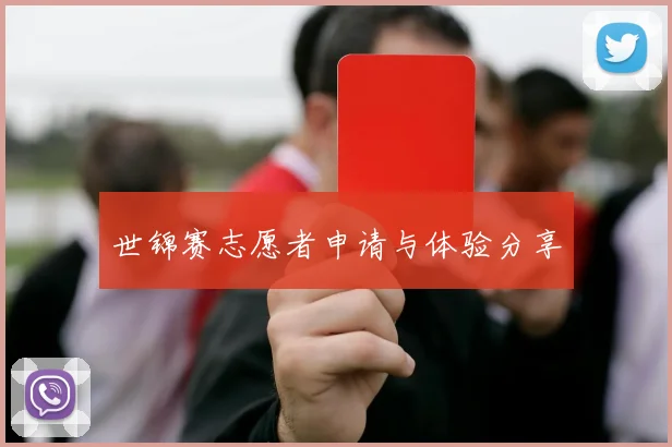 世锦赛志愿者申请与体验分享