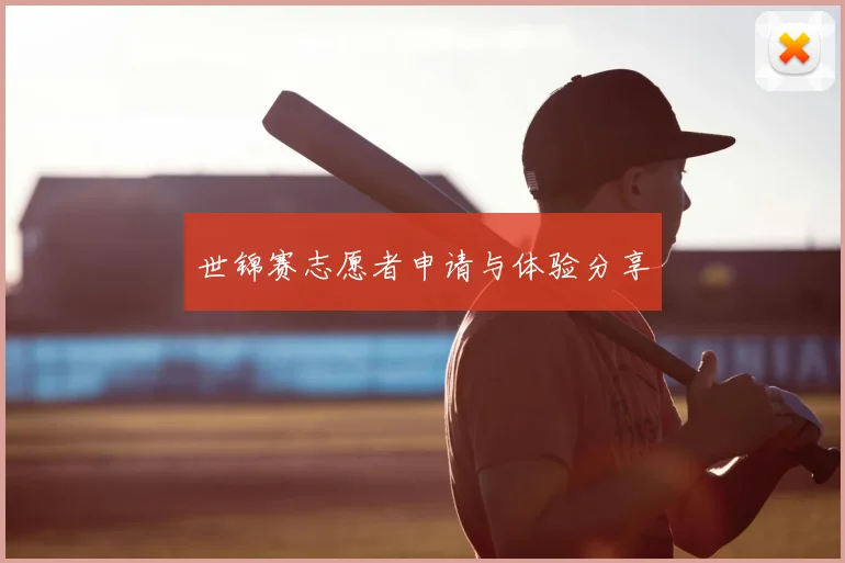 世锦赛志愿者申请与体验分享