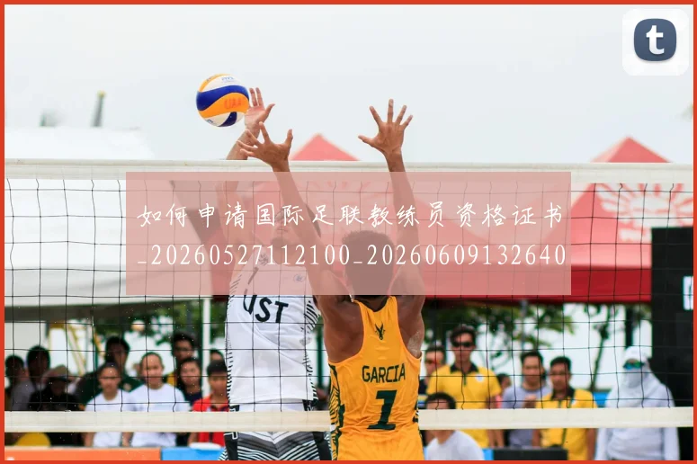 如何申请国际足联教练员资格证书_20260527112100_20260609132640