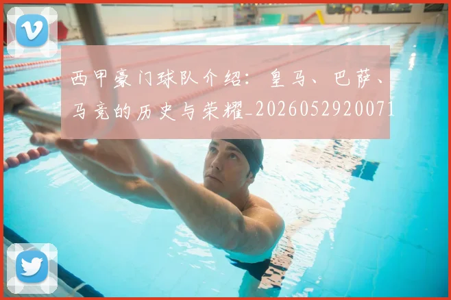 西甲豪门球队介绍：皇马、巴萨、马竞的历史与荣耀_20260529200717