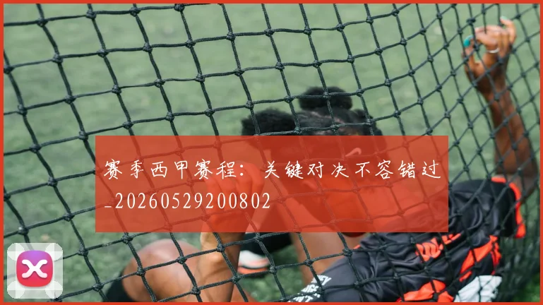赛季西甲赛程：关键对决不容错过_20260529200802