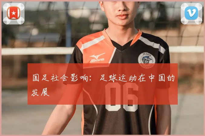 国足社会影响：足球运动在中国的发展