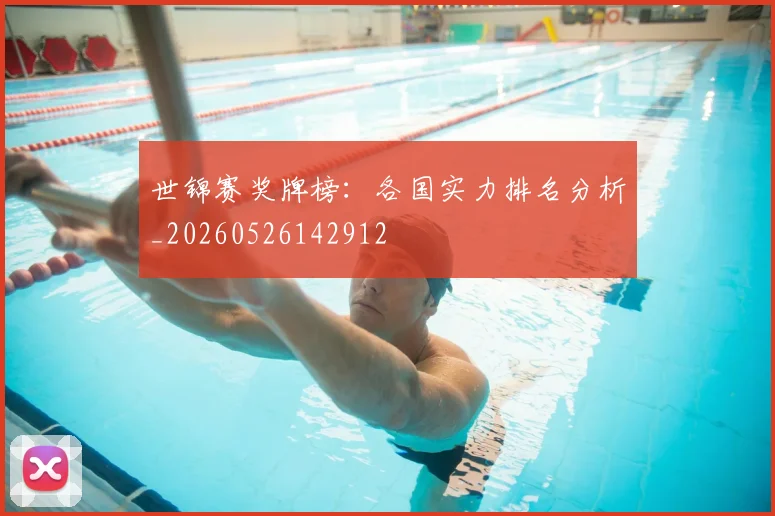 世锦赛奖牌榜：各国实力排名分析_20260526142912