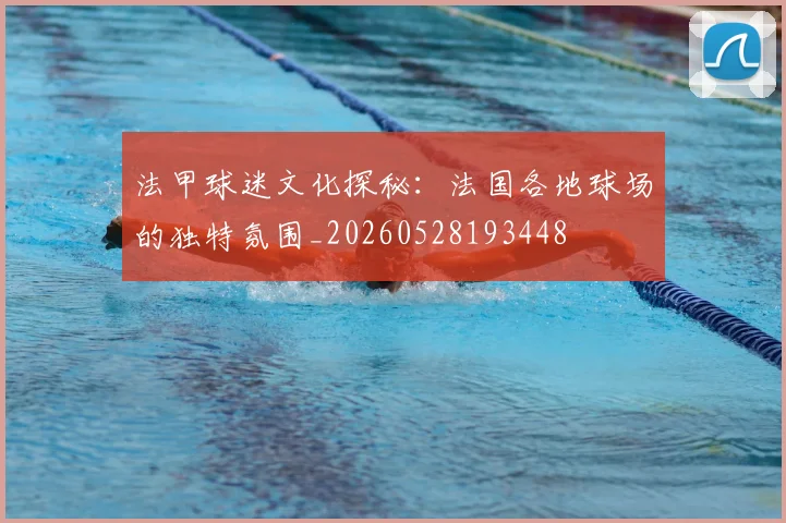 法甲球迷文化探秘：法国各地球场的独特氛围_20260528193448